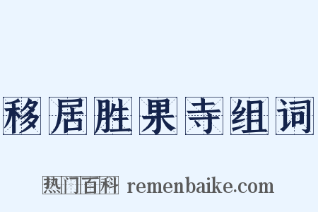 移居胜果寺组词是什么意思的图片
